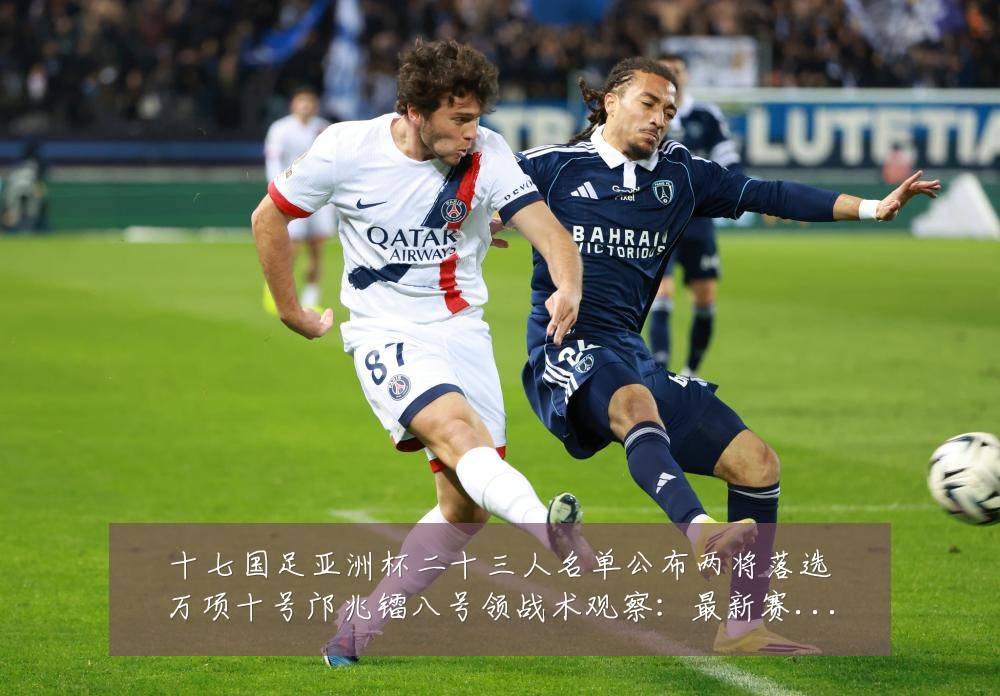 十七国足亚洲杯二十三人名单公布两将落选万项十号邝兆镭八号领战术观察：最新赛事动态与深度分析