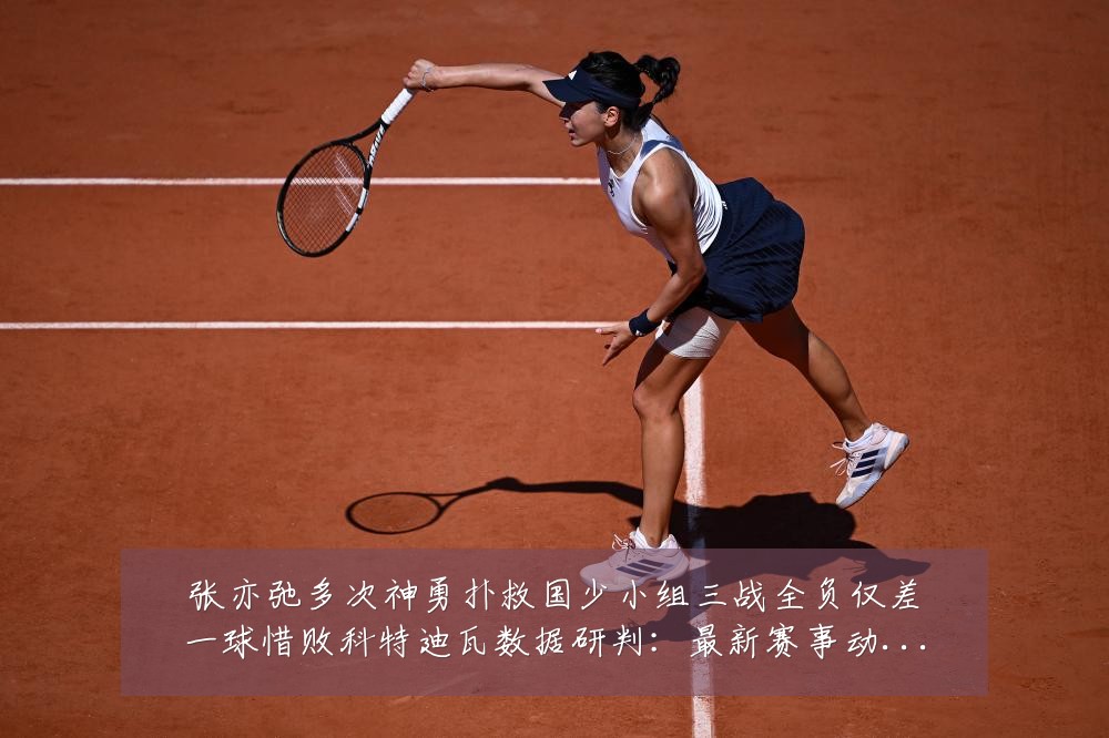 张亦弛多次神勇扑救国少小组三战全负仅差一球惜败科特迪瓦数据研判：最新赛事动态与深度分析